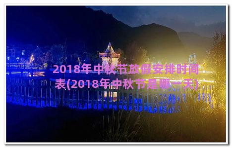 2018年中秋节放假安排时间表(2018年中秋节是哪一天)